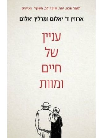 עניין של מוות וחיים