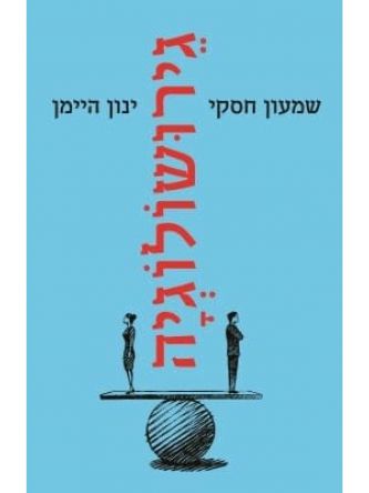 גירושולוגיה