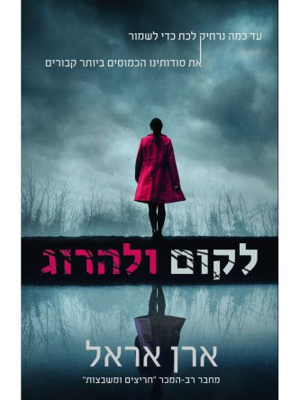 לקום ולהרוג