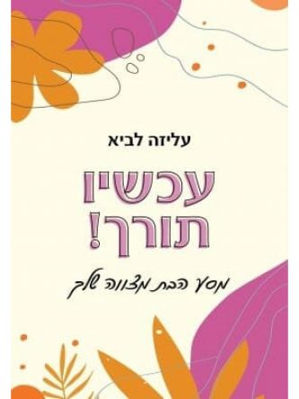 עכשיו תורך!