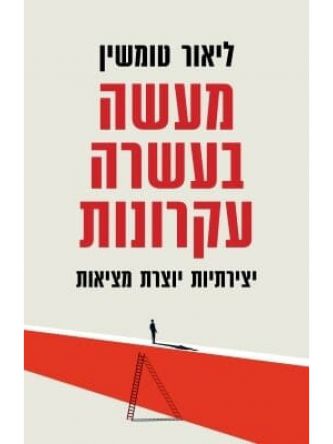 מעשה בעשרה עקרונות