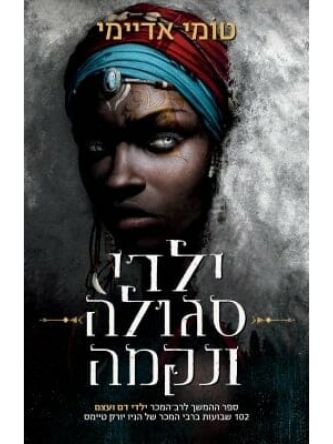 ילדי סגולה ונקמה 2 ילדי דם ועצם 2