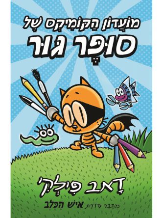 מועדון הקומיקס של סופר גור 1