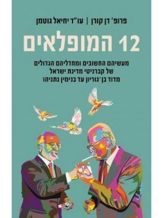 שנים עשר המופלאים  12 המופלאים