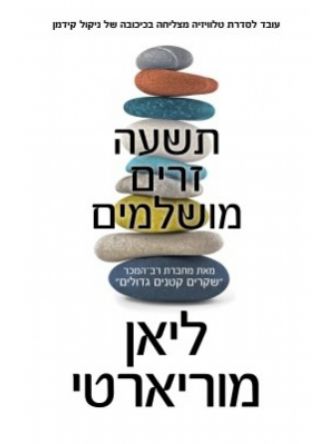 תשעה זרים מושלמים