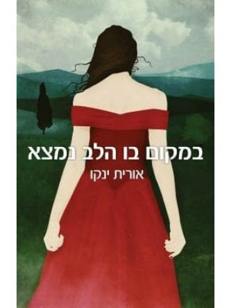 במקום בו הלב נמצא