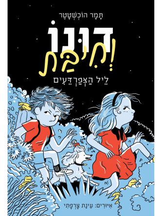 דונו 3 וחיבת ליל הצפרדעים