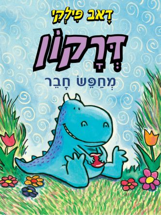 דרקון מחפש חבר