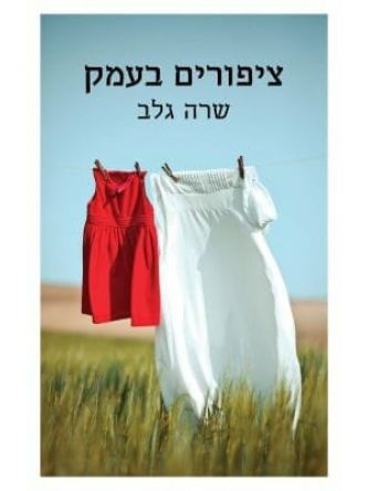 ציפורים בעמק