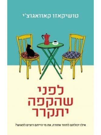 לפני שהקפה יתקרר