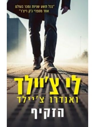 הזקיף