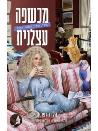 מכשפה עצלנית 1 מדריך העצלה לקסם 1