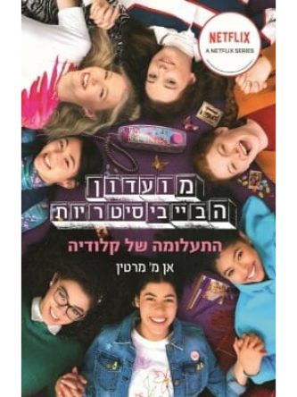 מועדון הבייביסיטריות 2 כריכת הסדרה התעלומה של קלודיה