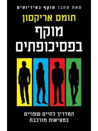 מוקף בפסיכופתים