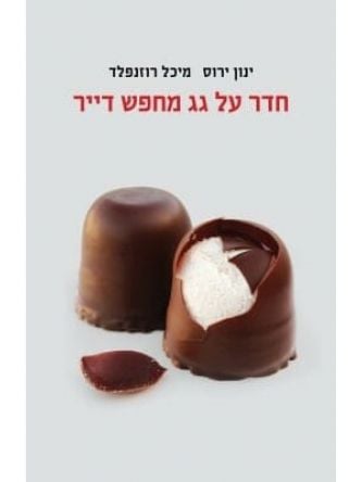 חדר על גג מחפש דייר