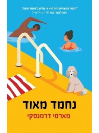 נחמד מאוד