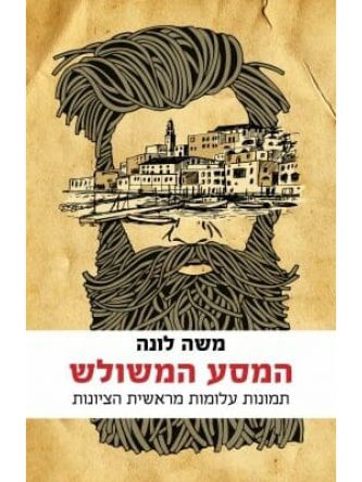 המסע המשולש