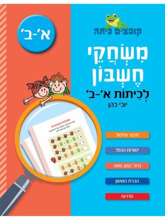 קופצים כיתה משחקי חשבון לכיתות א-ב