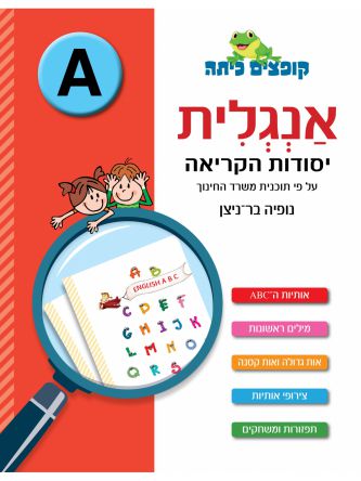 קופצים כיתה אנגלית A יסודות הקריאה