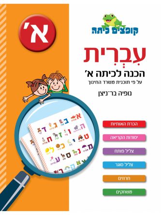 קופצים כיתה עברית הכנה לכיתה א’