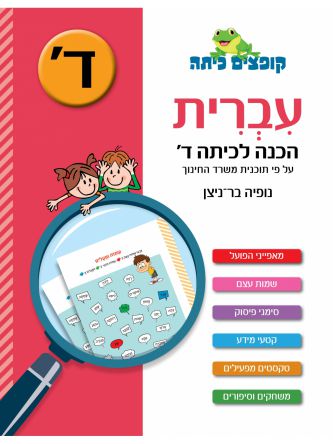 קופצים כיתה עברית הכנה לכיתה ד’
