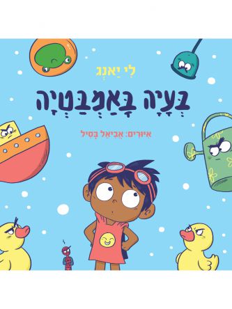 בעיה באמבטיה דפים עבים