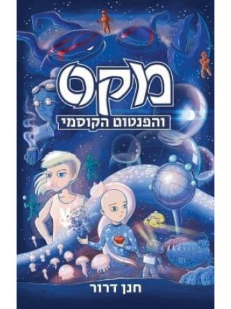 מקס והפנטום הקוסמי