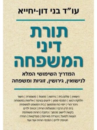 תורת דיני המשפחה