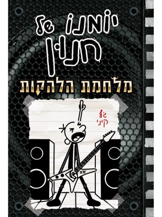 יומנו של חנון 17 מלחמת הלהקות