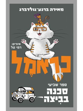 כראמל 7 סכנה בביצה