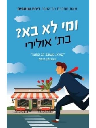 ומי לא בא?