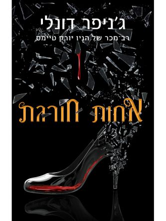 אחות חורגת 1