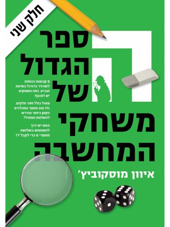 הספר הגדול של משחקי המחשבה 2