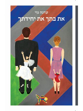 את בתך את יחידתך
