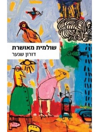 שולמית מאושרת