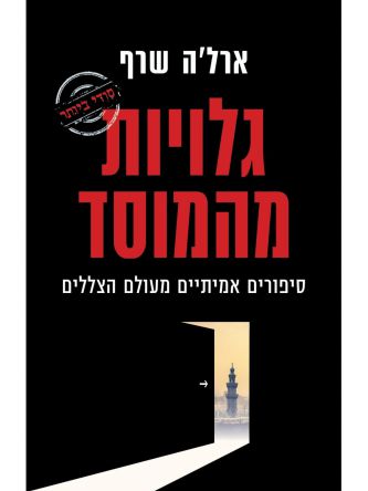 גלויות מהמוסד