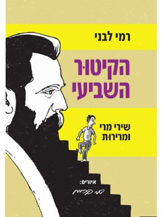 הקיטור השביעי