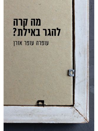 מה קרה להגר באילת?