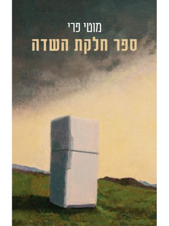 ספר חלקת השדה