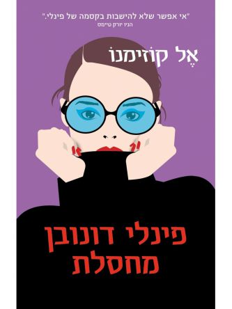 פינלי דונובן מחסלת