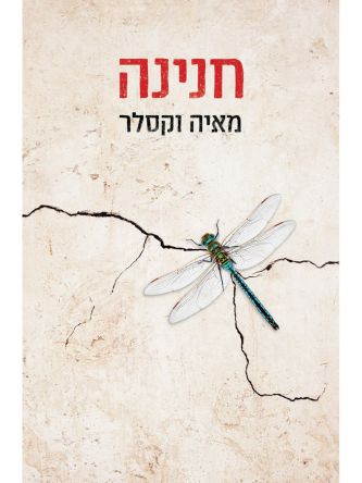 חנינה