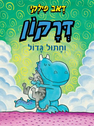 דרקון וחתול גדול 2