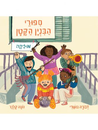 ספורי הבניין הקטן - מוזיקה