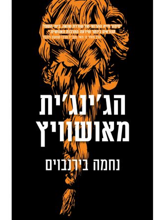 הג’ינג’ית מאושוויץ