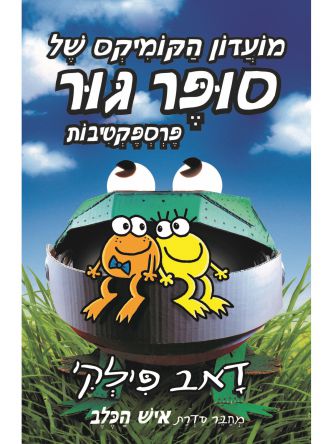 מועדון הקומיקס של סופר גור 2 פרספקטיבות