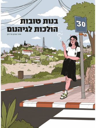 בנות טובות הולכות לגיהנום   רומן גרפי