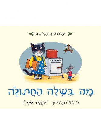 מה בשלה החתולה דפים עבים
