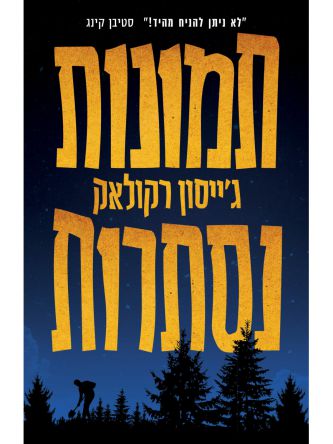 תמונות נסתרות