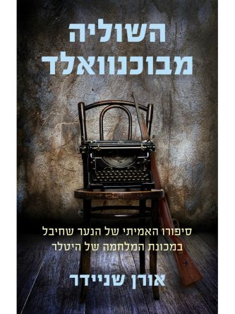 השוליה מבוכנוואלד        שואה