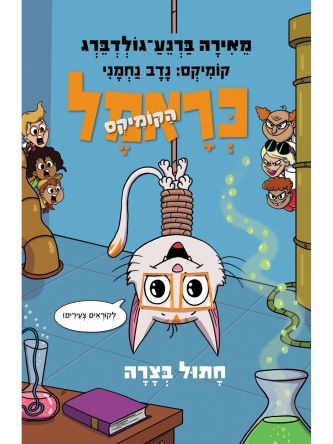 כראמל הקומיקס 2 חתול בצרה